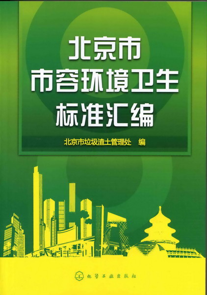 北京市市容环境卫生标准汇编