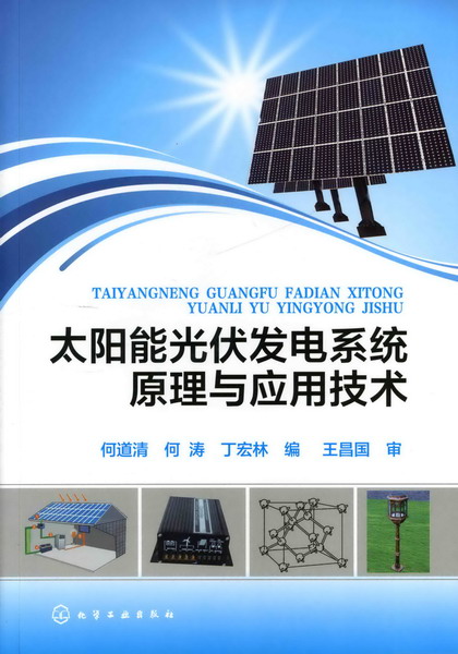 太阳能光伏发电系统原理与应用技术