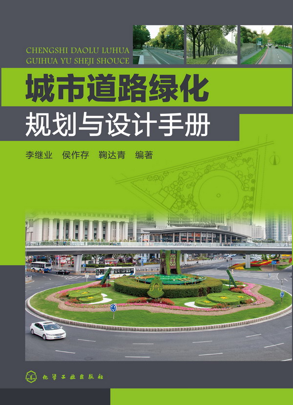 城市道路绿化规划与设计手册