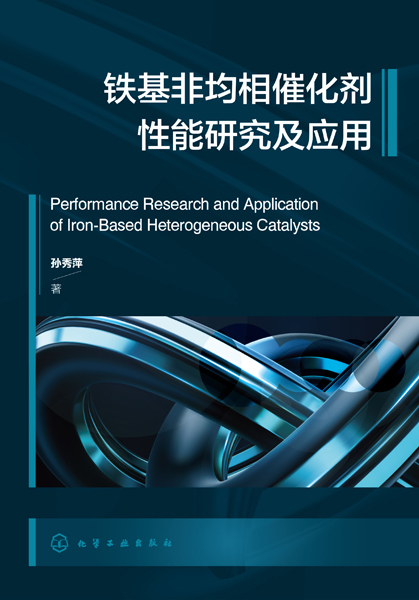 铁基非均相催化剂性能研究及应用