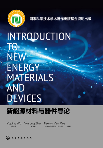 新能源材料与器件导论＝Introduction to New Energy Materials and Devices：英文