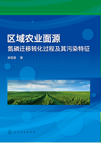 区域农业面源氮磷迁移转化过程及其污染特征