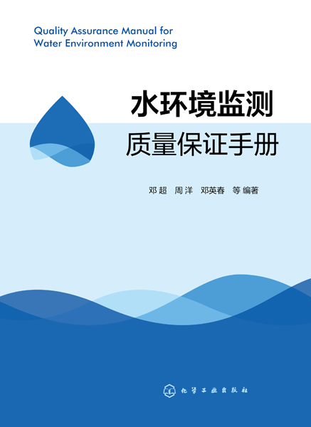 水环境监测质量保证手册