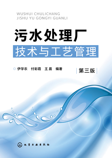 污水处理厂技术与工艺管理(第三版)