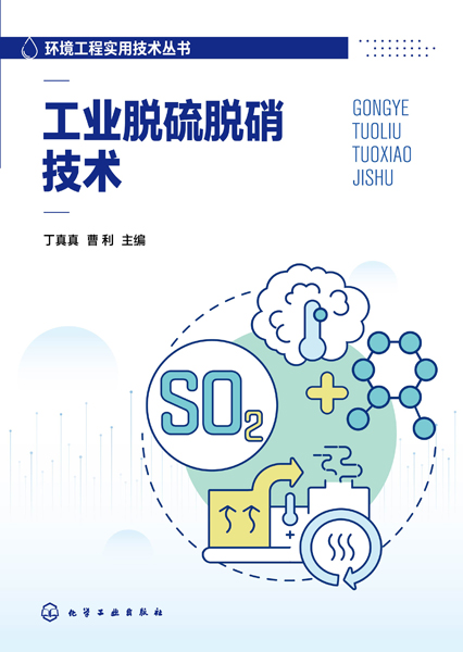 環(huán)境工程實用技術叢書--工業(yè)脫硫脫硝技術