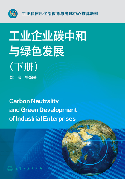 工业企业碳中和与绿色发展（下册）