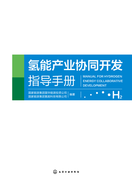 氢能产业协同开发指导手册