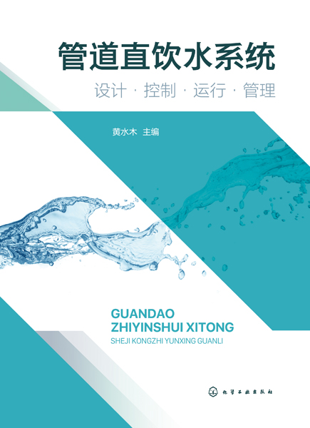 管道直飲水系統：設計·控制·運行·管理