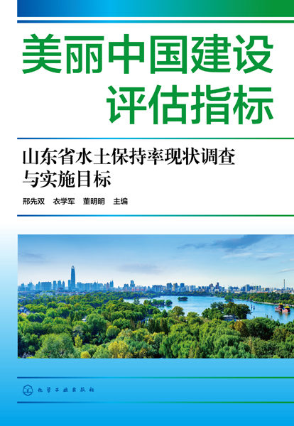 美丽中国建设评估指标——山东省水土保持率现状调查与实施目标