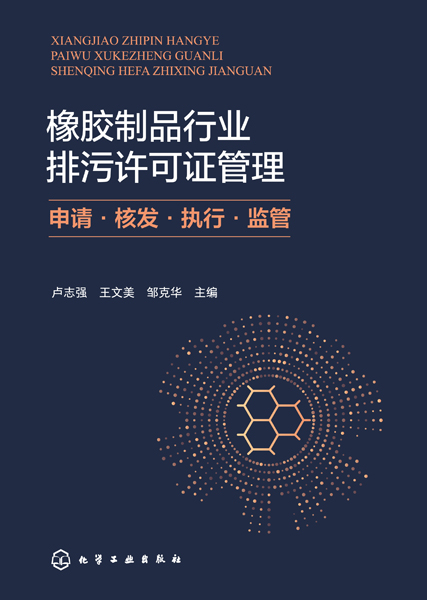 橡膠制品行業排污許可證管理：申請·核發·執行·監管