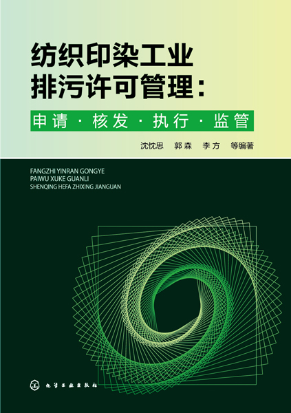 紡織印染工業(yè)排污許可管理：申請(qǐng)·核發(fā)·執(zhí)行·監(jiān)管