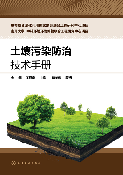 土壤污染防治技术手册