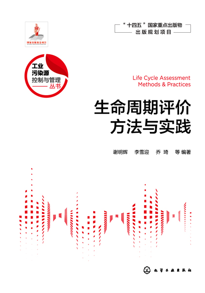 工業(yè)污染源控制與管理叢書--生命周期評價方法與實踐