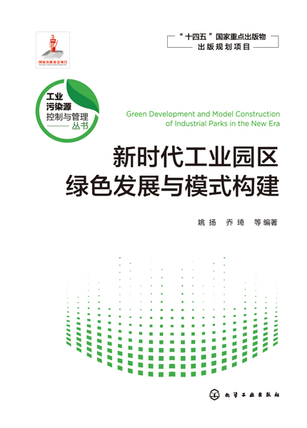 新時代工業(yè)園區(qū)綠色發(fā)展與模式構建