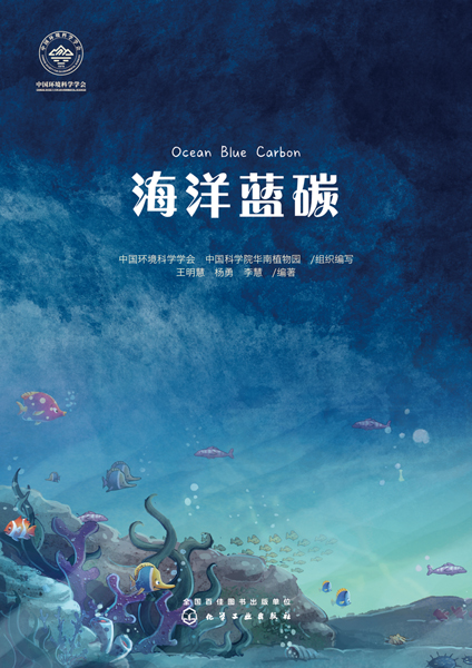 海洋藍碳