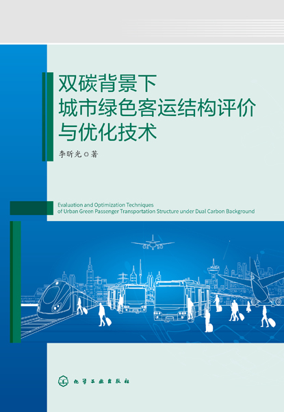 雙碳背景下城市綠色客運(yùn)結(jié)構(gòu)評價與優(yōu)化技術(shù)