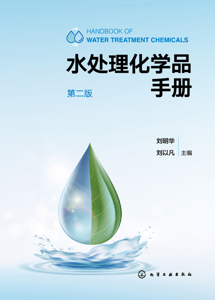 水处理化学品手册（第二版）
