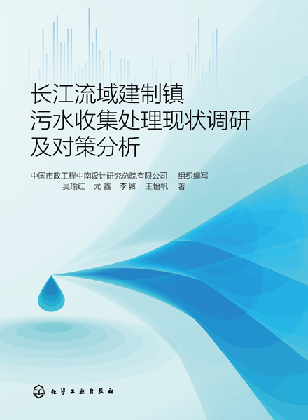 長江流域建制鎮污水收集處理現狀調研及對策分析
