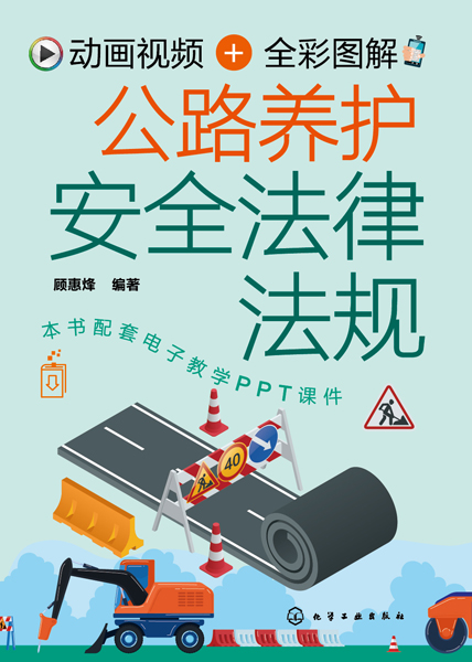 動(dòng)畫視頻+全彩圖解公路養(yǎng)護(hù)安全法律法規(guī)