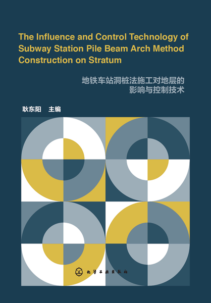 地鐵車站洞樁法施工對地層的影響與控制技術（英文版）