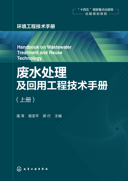 廢水處理及回用工程技術手冊