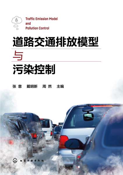 道路交通排放模型與污染控制