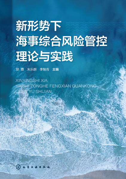 新形勢下海事綜合風險管控理論與實踐