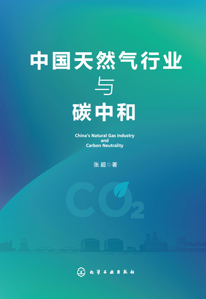 中国天然气行业与碳中和