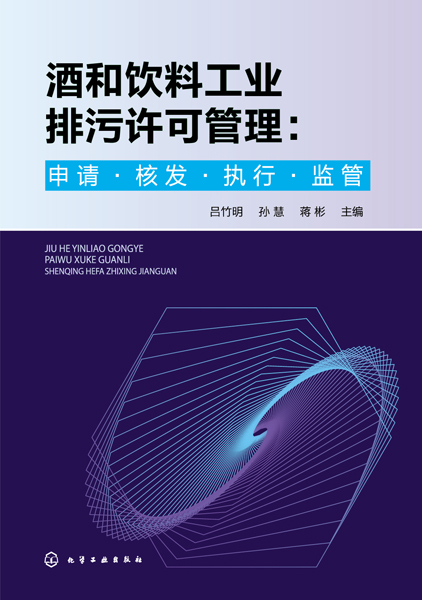 酒和飲料工業(yè)排污許可管理：申請·核發(fā)·執(zhí)行·監(jiān)管