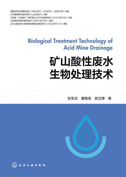 矿山酸性废水生物处理技术
