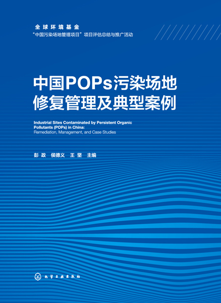 中国POPs污染场地修复管理及典型案例