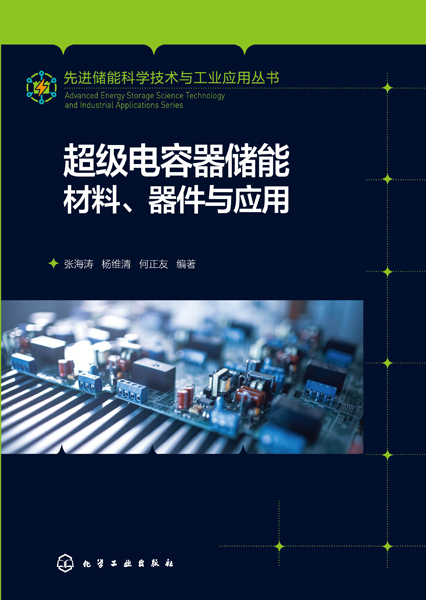 先進儲能科學技術與工業(yè)應用叢書--超級電容器儲能材料、器件與應用