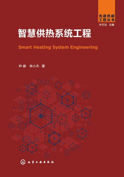 先進熱能工程叢書--智慧供熱系統(tǒng)工程