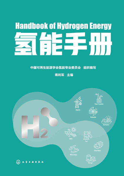 氫能手冊