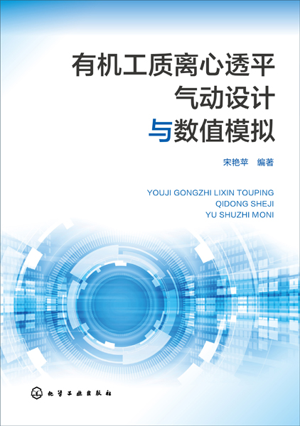 有機工質離心透平氣動設計與數(shù)值模擬