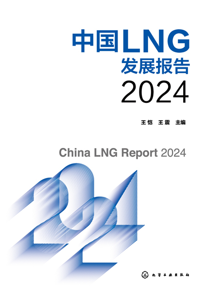 中國LNG發(fā)展報告2024