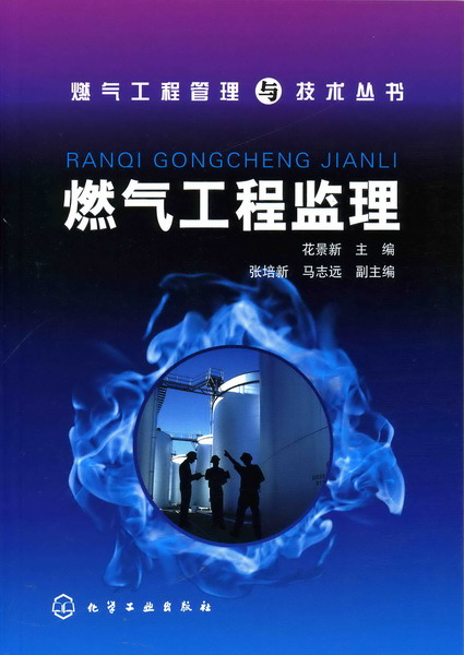 燃气工程管理与技术丛书--燃气工程监理