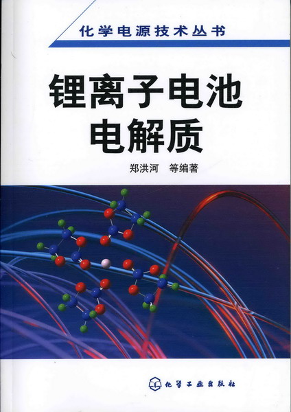 化学电源技术丛书--锂离子电池电解质