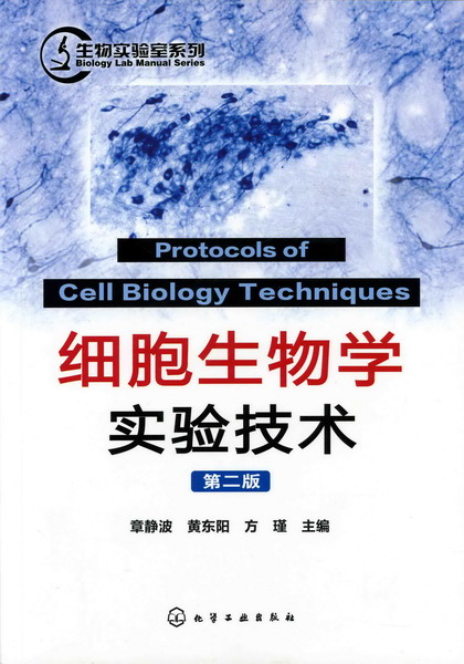 生物实验室系列--细胞生物学实验技术(二版)