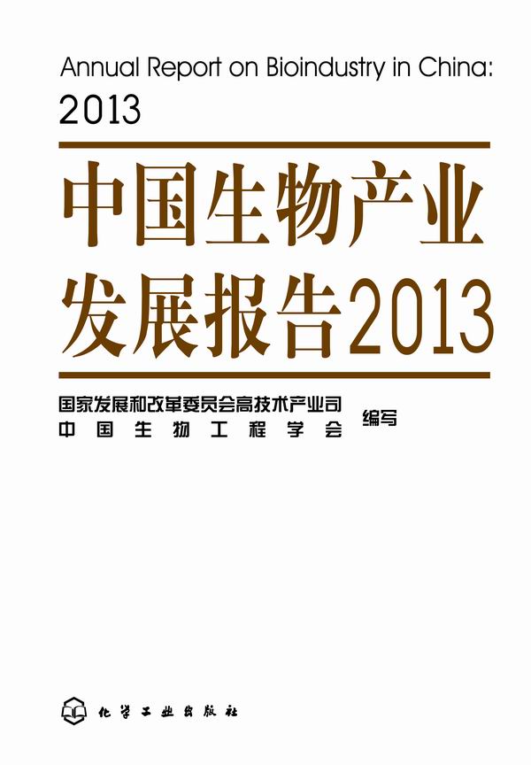 中国生物产业发展报告2013