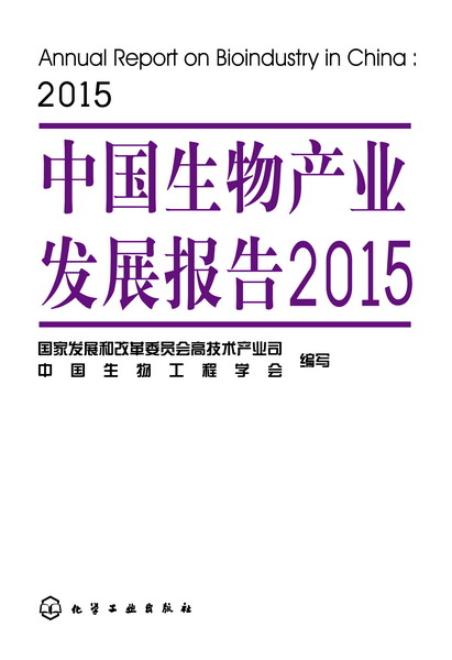中国生物产业发展报告2015