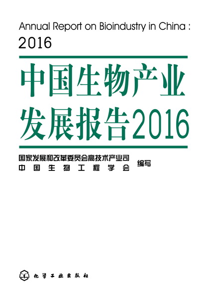 中国生物产业发展报告2016