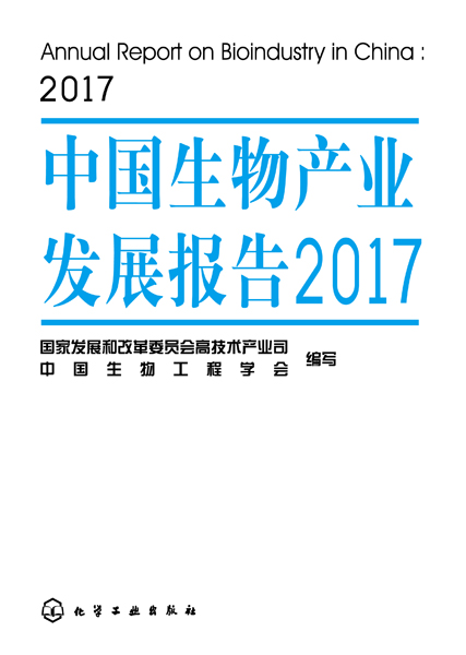 中国生物产业发展报告2017