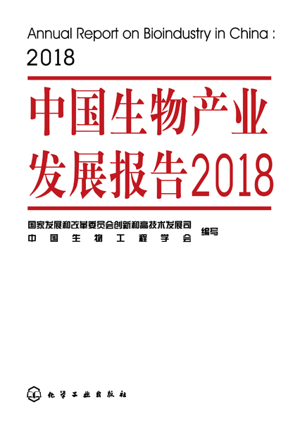 中国生物产业发展报告2018