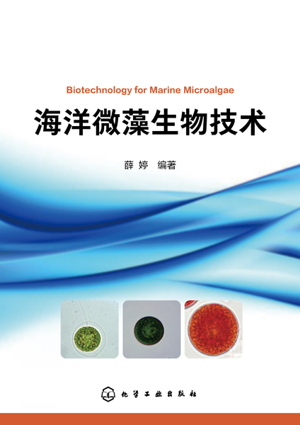海洋微藻生物技术