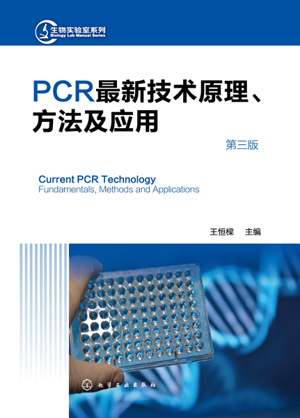 PCR最新技术原理、方法及应用（第三版）