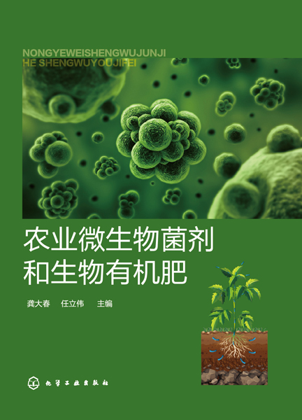 农业微生物菌剂和生物有机肥