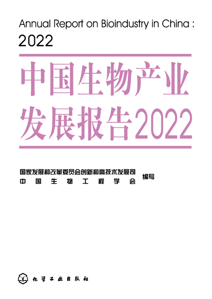 中国生物产业发展报告2022