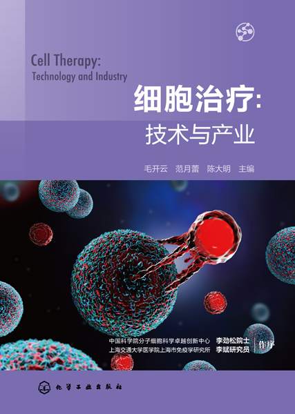 細胞治療：技術與產業