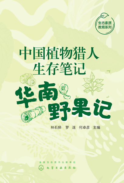 中國植物獵人生存筆記——華南野果記